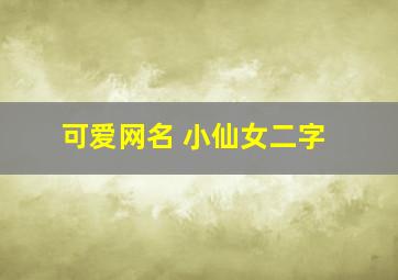 可爱网名 小仙女二字